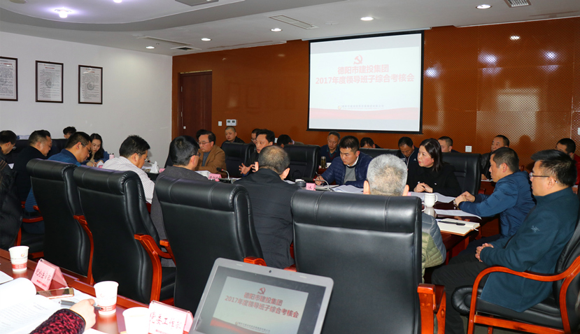 集團公司召開2017年度黨建、黨風廉政建設暨領(lǐng)導班子考核大會