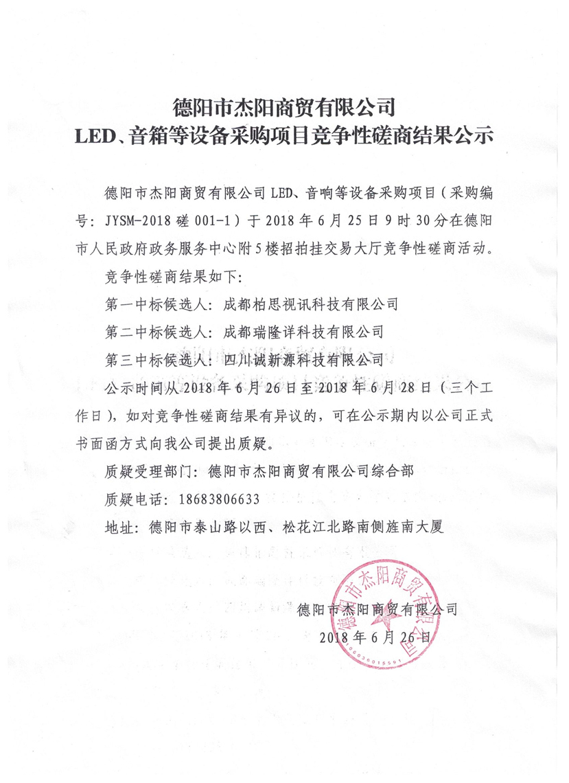 杰陽商貿(mào)-LED、音箱等設備采購項目競爭性磋商結(jié)果公示