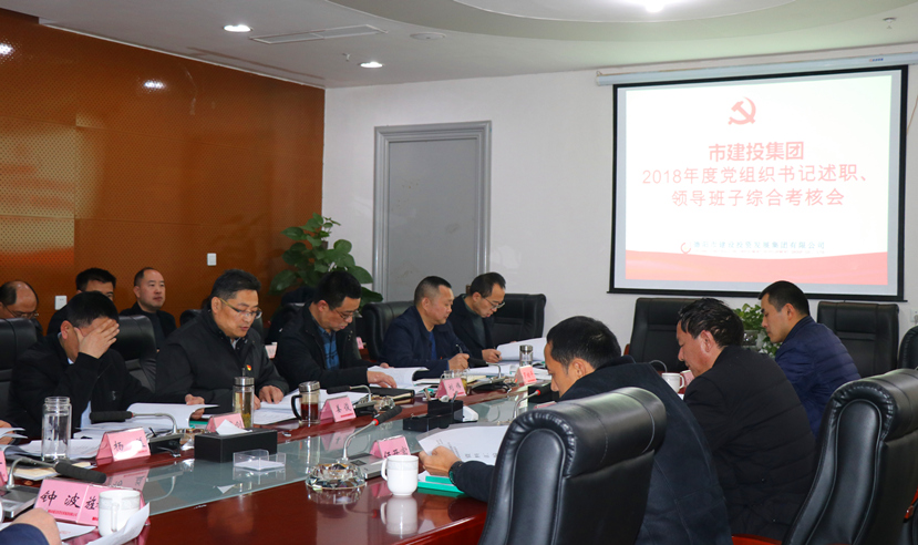 集團(tuán)公司召開(kāi)2018年度黨建、黨風(fēng)廉政建設(shè)暨領(lǐng)導(dǎo)班子考核大會(huì)