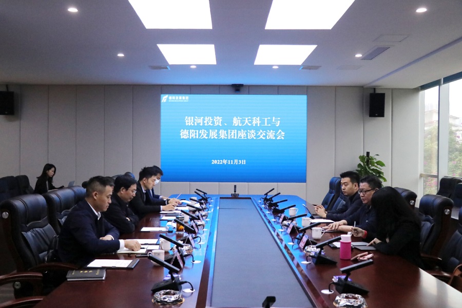 【決戰(zhàn)四季度 大干一百天】德陽(yáng)發(fā)展集團(tuán)與銀河投資、航天科工召開(kāi)交流座談