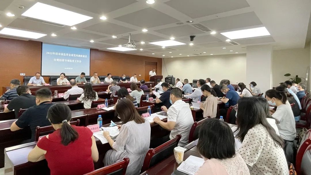 廉潔合規(guī)經(jīng)營 貢獻(xiàn)國企力量——市國資委組織召開市屬監(jiān)管企業(yè)黨風(fēng)廉政建設(shè)、合規(guī)經(jīng)營專項(xiàng)檢查工作會