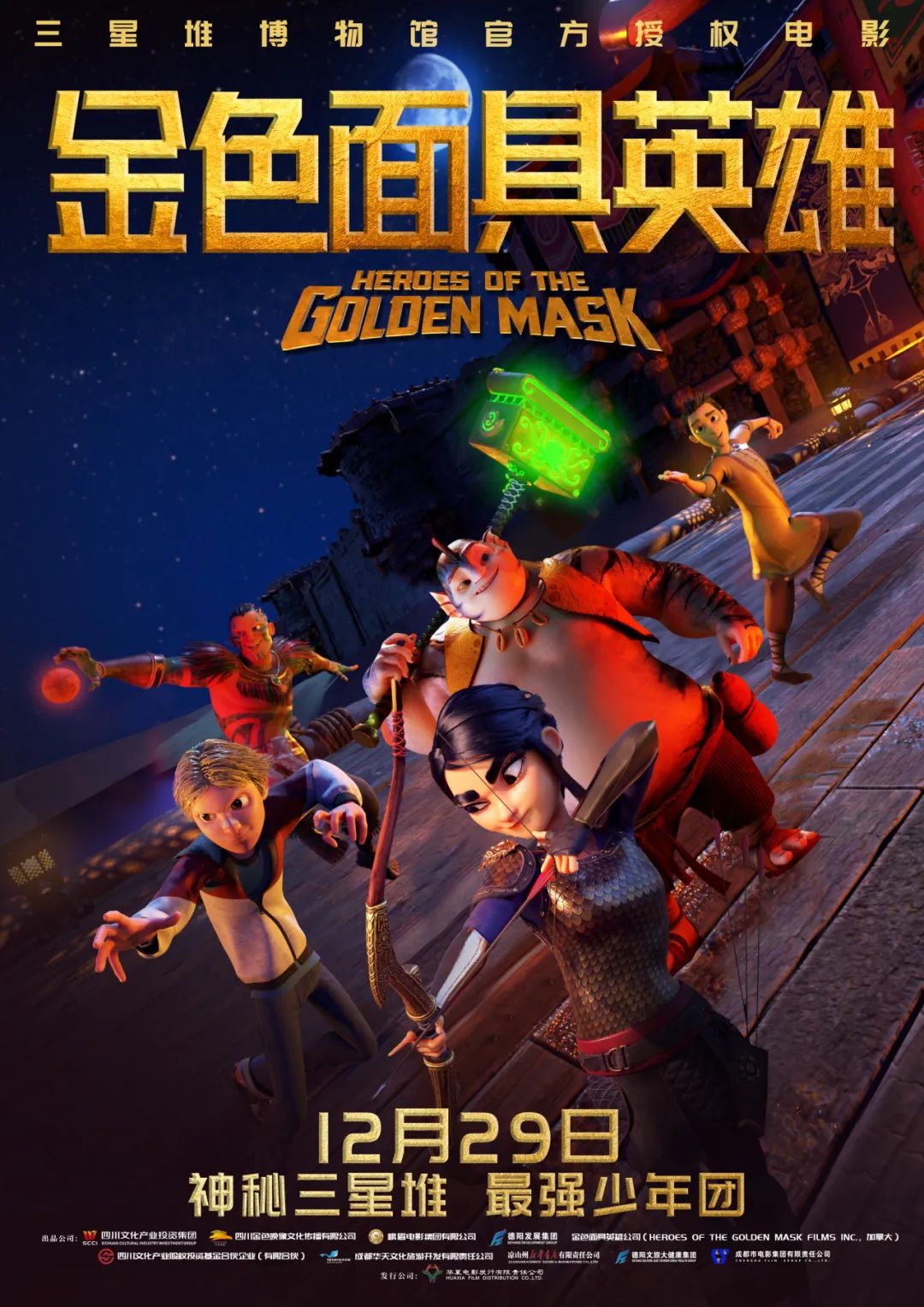 官宣！《金色面具英雄》動畫電影定檔12月29日，聚焦三星堆文明