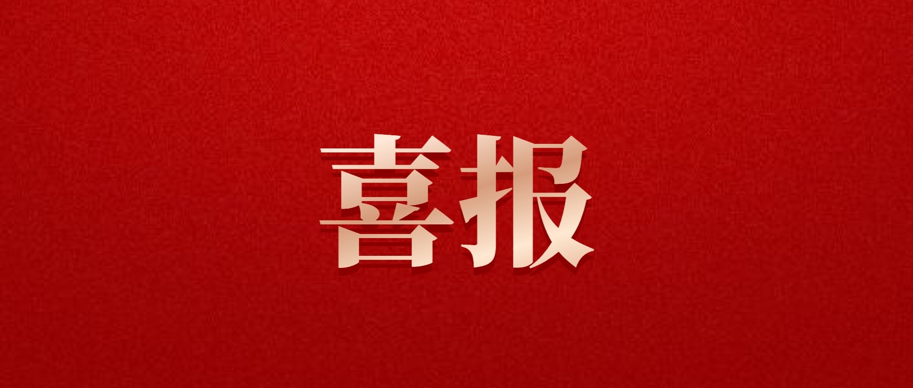 喜報(bào)！德陽(yáng)發(fā)展集團(tuán)旗下光大拍賣公司成功中標(biāo)6億威遠(yuǎn)縣特許經(jīng)營(yíng)拍賣項(xiàng)目