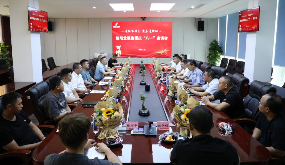 退伍不褪色 發(fā)展建新功——德陽發(fā)展集團(tuán)召開慶?！鞍艘弧苯ㄜ姽?jié)座談會(huì)