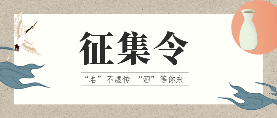 征集令 | “名”不虛傳 “酒”等你來！它的名，由你來定！