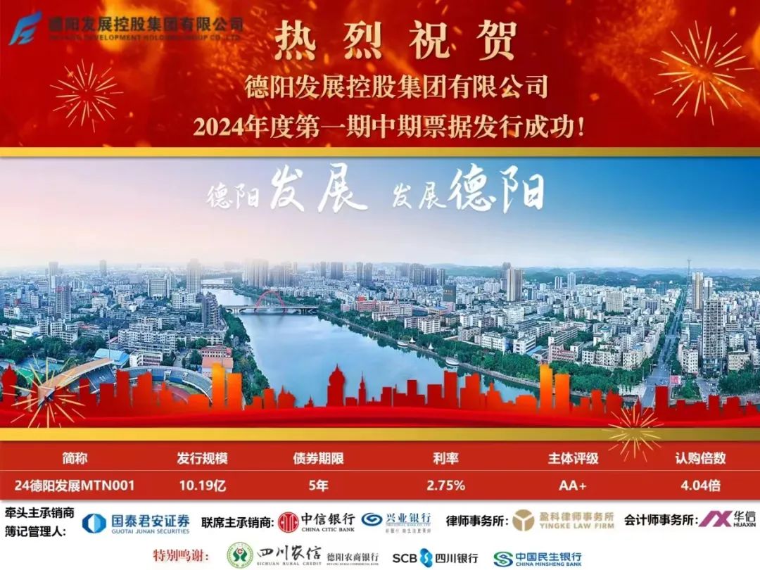 10.19億元！德陽(yáng)發(fā)展集團(tuán)成功發(fā)行！
